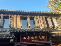 -二泉园老菜馆·百年无锡菜