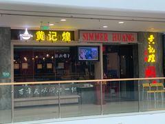 门面-黄记煌·三汁焖锅(万达广场店)