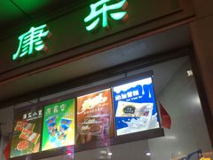 门面-康乐(滨江道店)