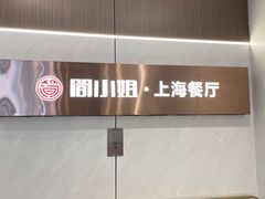 -简小姐·上海餐厅(长城大厦店)