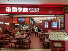 -喜家德虾仁水饺(世纪大都会店)
