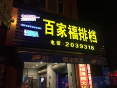 海鲜大排档-百家福海鲜排档·闽菜·家宴(斗西路口店)
