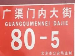 -李先生牛肉面大王(广渠门内店)