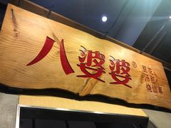 -八婆婆烧仙草(中山路店)