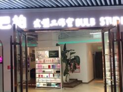 -BULB STUDIO 巴柏明星发型工作室