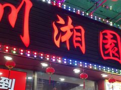 -川湘園(西华路店)