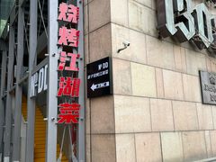-No.DD戳子烧烤·江湖菜(北京总店)
