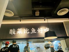 大堂-太二酸菜鱼(深圳布吉万象汇店)