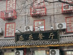 -乐乐餐厅(湘子庙街店)