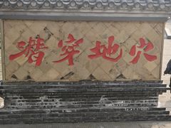 -燊海井