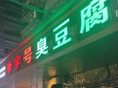 -李字号臭豆腐(总店)