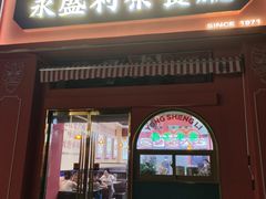 -永盛茶档·港式餐厅(桥北店)