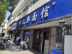 -伟记奥面馆(养育巷店)