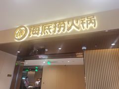 门面-海底捞火锅(河东万达广场店)