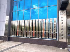 -武汉大学附属爱尔眼科医院(湖北总院)