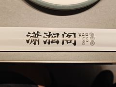 -潇湘阁(汉光百货店)