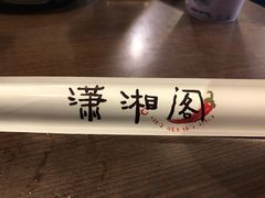-潇湘阁(望京SOHO店)