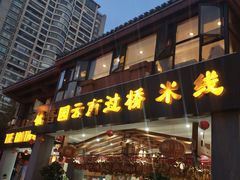 门面-桥香园云南过桥米线(金马碧鸡店)