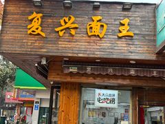 -复兴面王(河东路起源店)