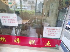 -杨招娣糕点(装驾桥巷店)