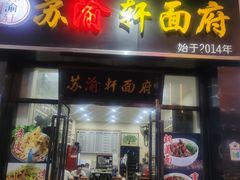 -苏渝轩面府(万达广场店)