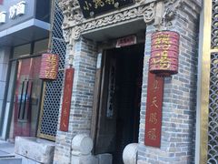 门面-小铫鸡汤