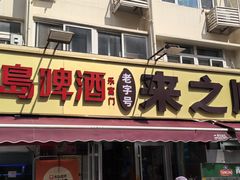 -来之顺海鲜菜馆·青岛菜·始于1993(栈桥店)