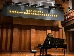 -贺绿汀音乐厅
