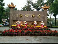 -金砂公园