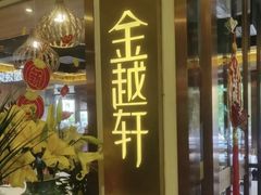 -金越轩(江南坊店)