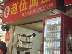 -赵伍面庄(松石大道店)