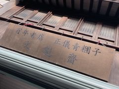 -文魁斋