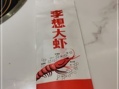 -李想大虾(吾悦广场店)