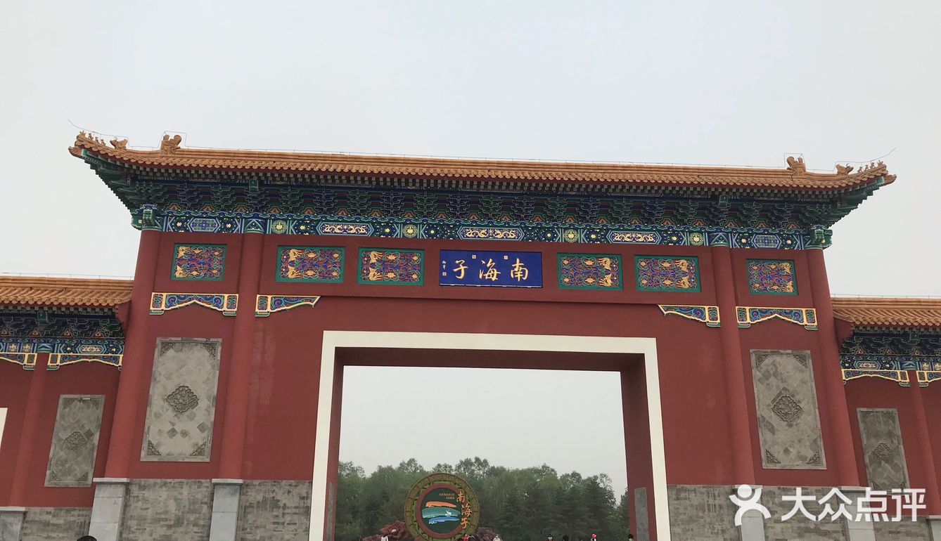 大兴的野郊公园，说是有四个颐和园的大小，但是看着并不