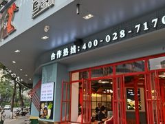 门面-蛙一刀·麻椒鱼火锅(金仙桥店)