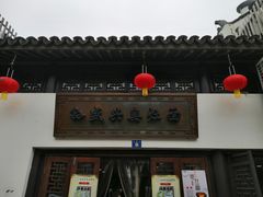 门面-孙盛兴奥灶面馆·蟹黄面·三虾面(山塘街总店)