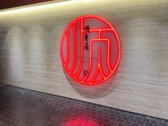 -顺香居·老字号湖北菜(江汉路店)