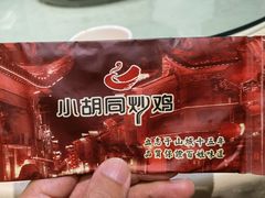 -小胡同炒鸡(胜利路店)