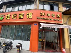 -姚记面馆(瑶琳路店)