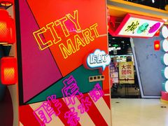 -CITY MART城市集市(中庚漫游城店)