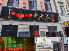 -北三老太太烧烤(人生一串上榜店)