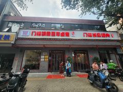 -门框胡同百年卤煮(新街口店)
