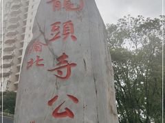 -龙头寺公园