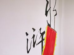 -袁家水泊水浒烤肉(白金店)