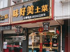 门面-味好美土菜(迎宾东路店)