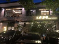 -王府茶宴(大观园总店)