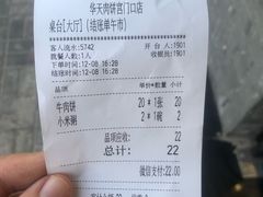 账单-华天二友居肉饼(宫门口店)
