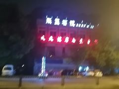 -天天足道(紫荆店)