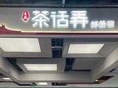 -茶话弄(北京五棵松万达店)