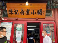 门面-陈记卤煮小肠